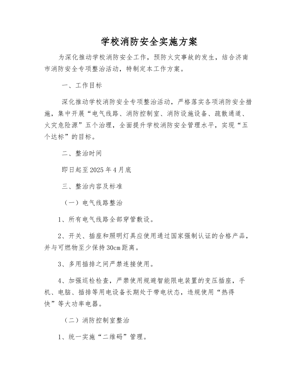 学校消防安全实施方案_第1页