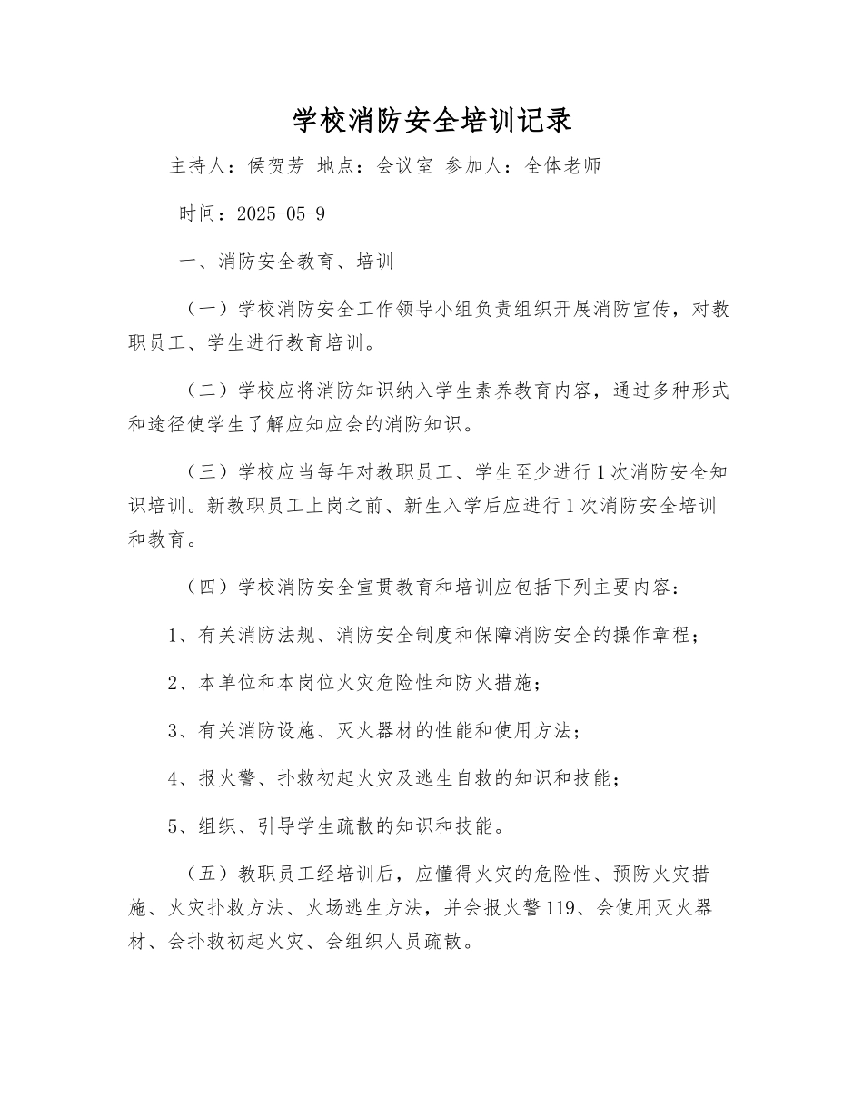 学校消防安全培训记录_第1页