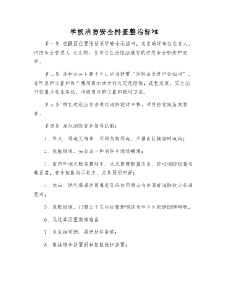 学校消防安全排查整治标准