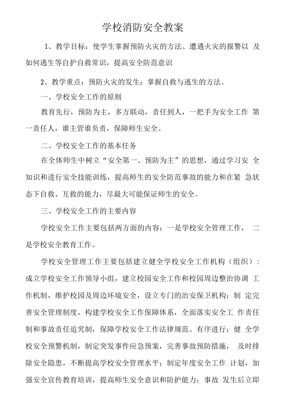 学校消防安全教案_第1页