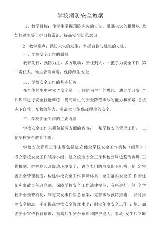 学校消防安全教案