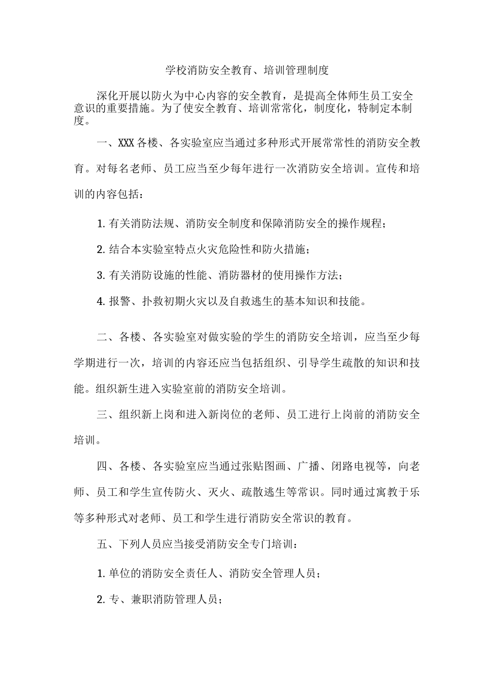 学校消防安全教育、培训管理制度_第1页