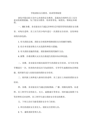 学校消防安全教育、培训管理制度