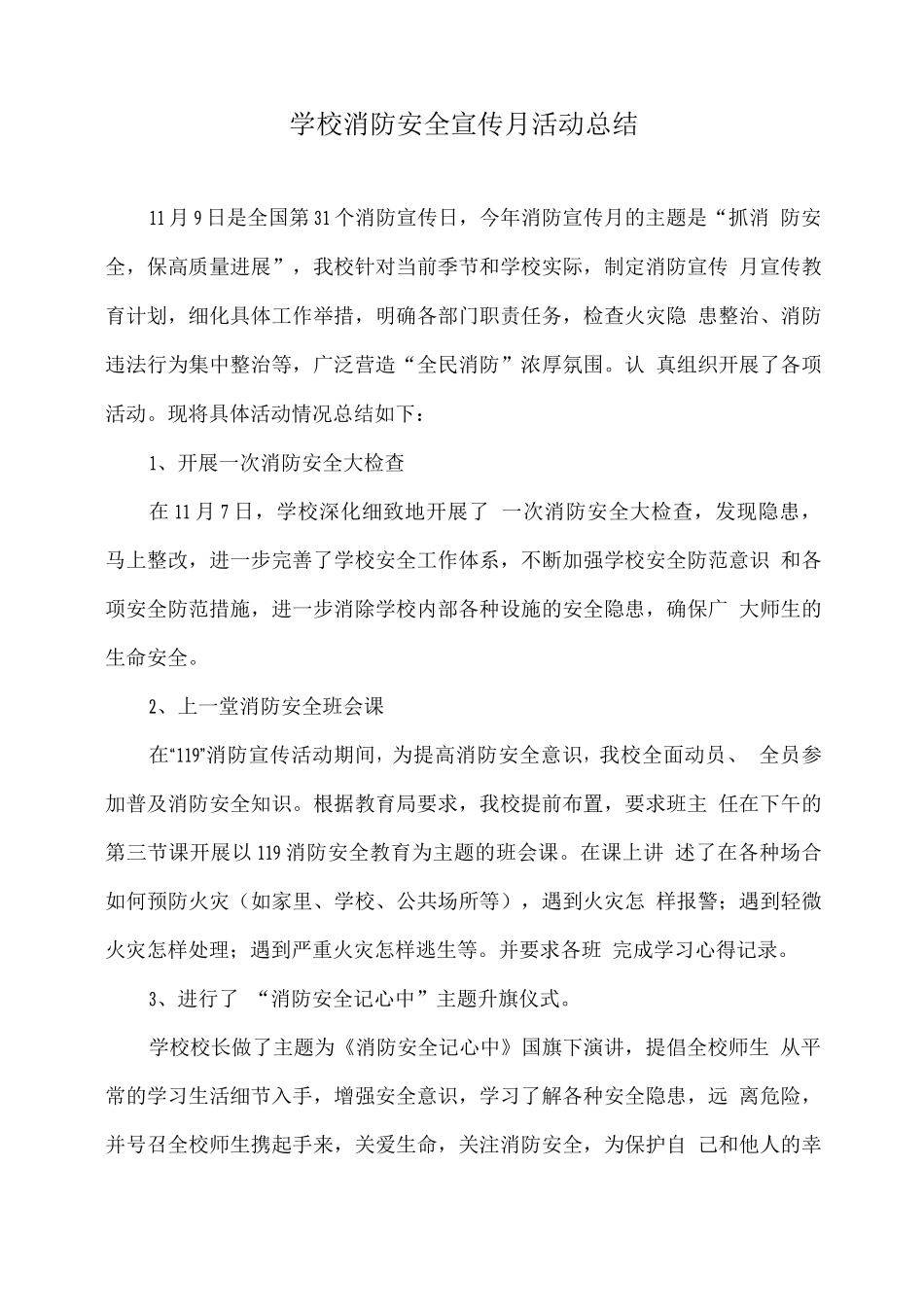 学校消防安全宣传月活动总结_第1页