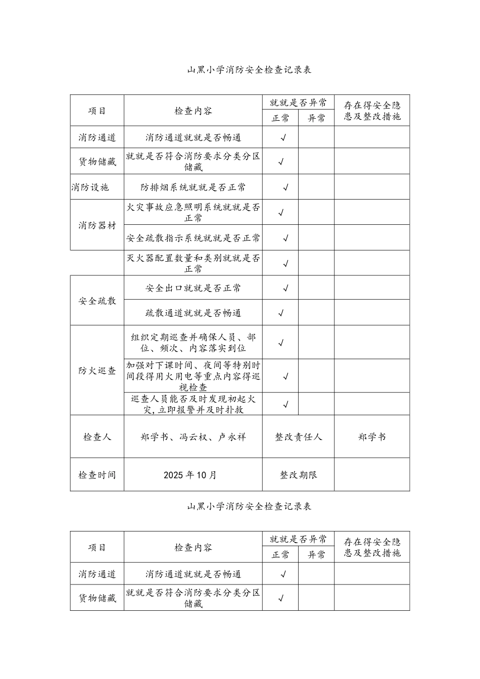 学校消防安全检查记录表_第2页