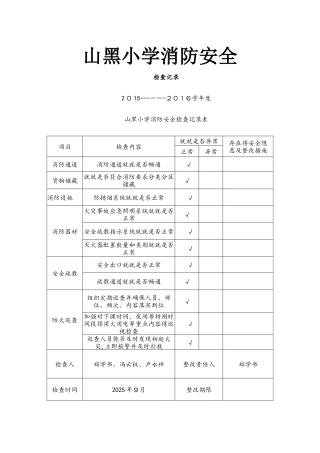 学校消防安全检查记录表