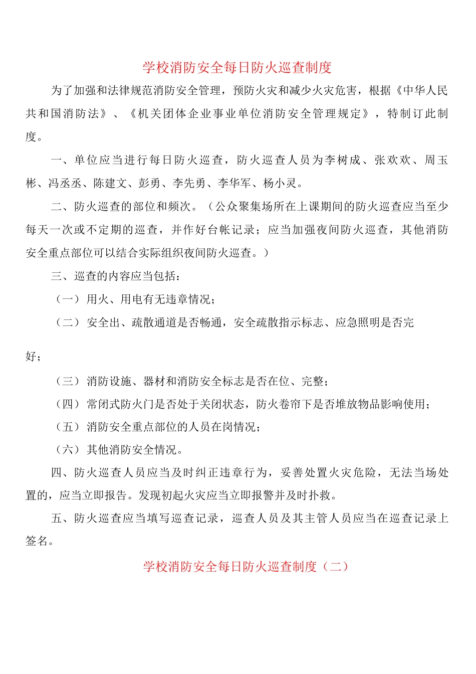 学校消防安全每日防火巡查制度_第1页
