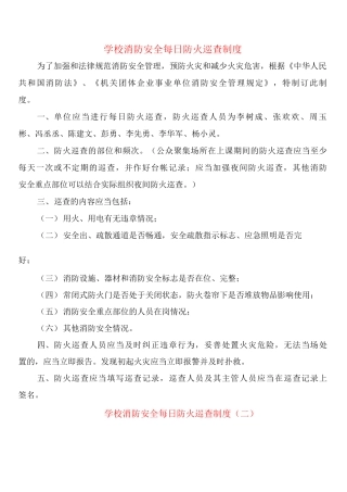 学校消防安全每日防火巡查制度