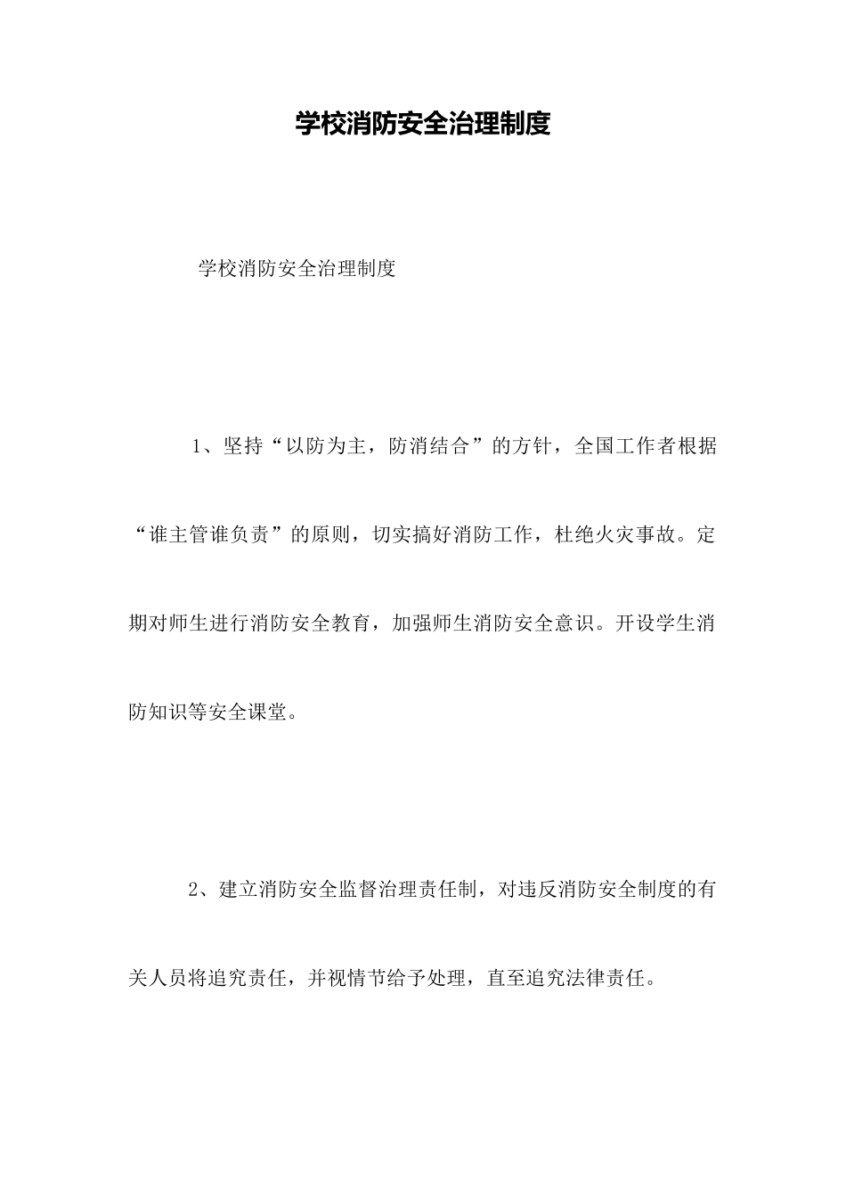 学校消防安全管理制度 _第1页