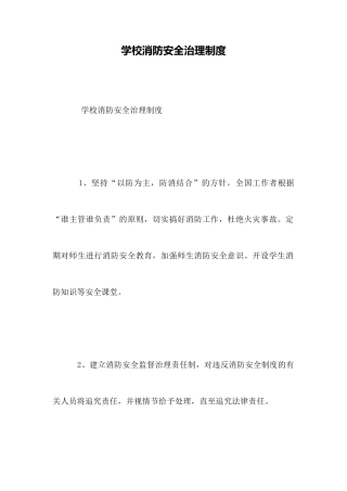 学校消防安全管理制度 