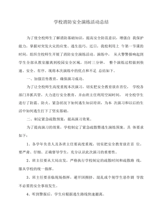 学校消防安全演练活动总结