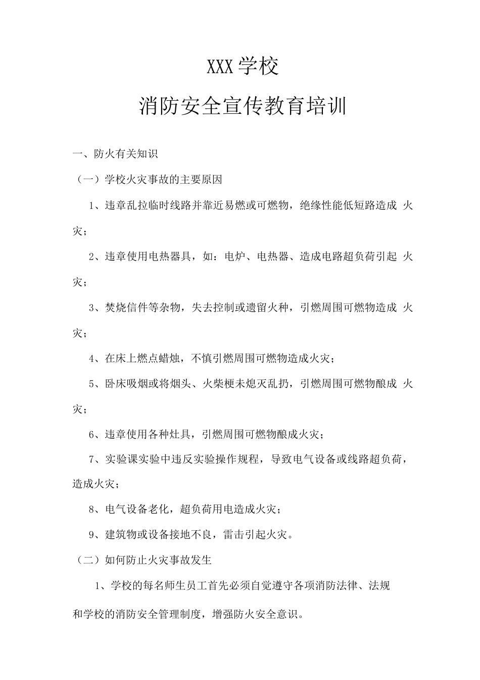 学校消防安全知识宣传资料_第1页