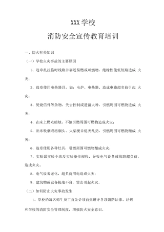 学校消防安全知识宣传资料