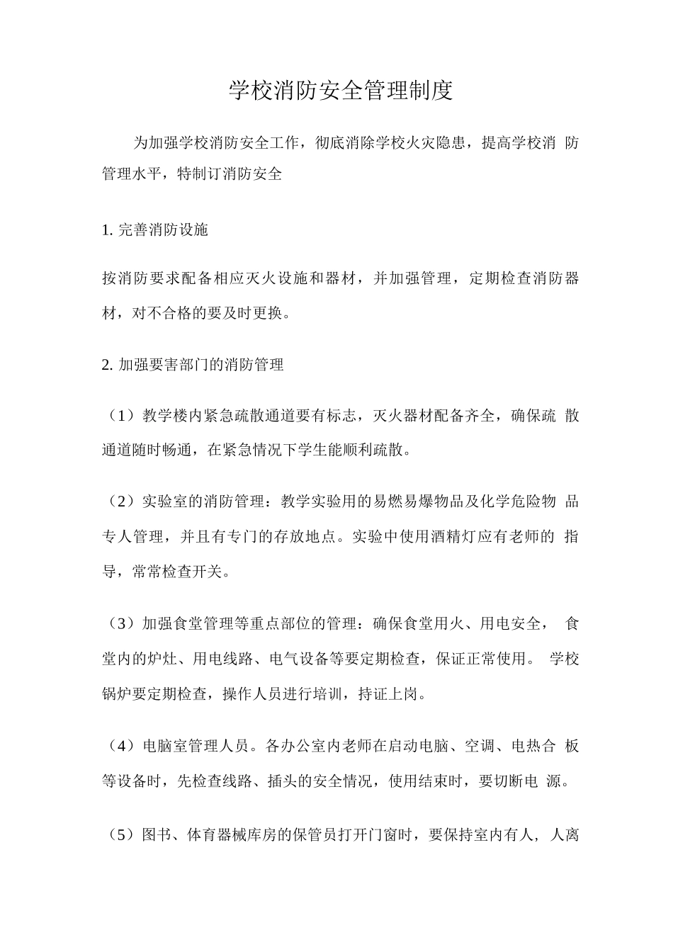 学校消防安全管理制度3_第1页