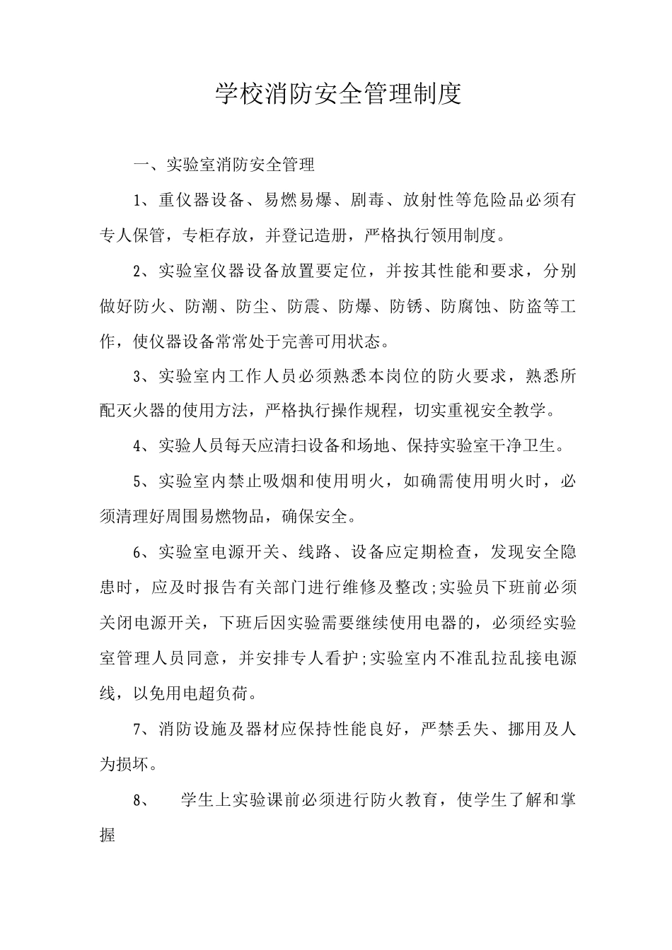 学校消防安全管理制度_第1页