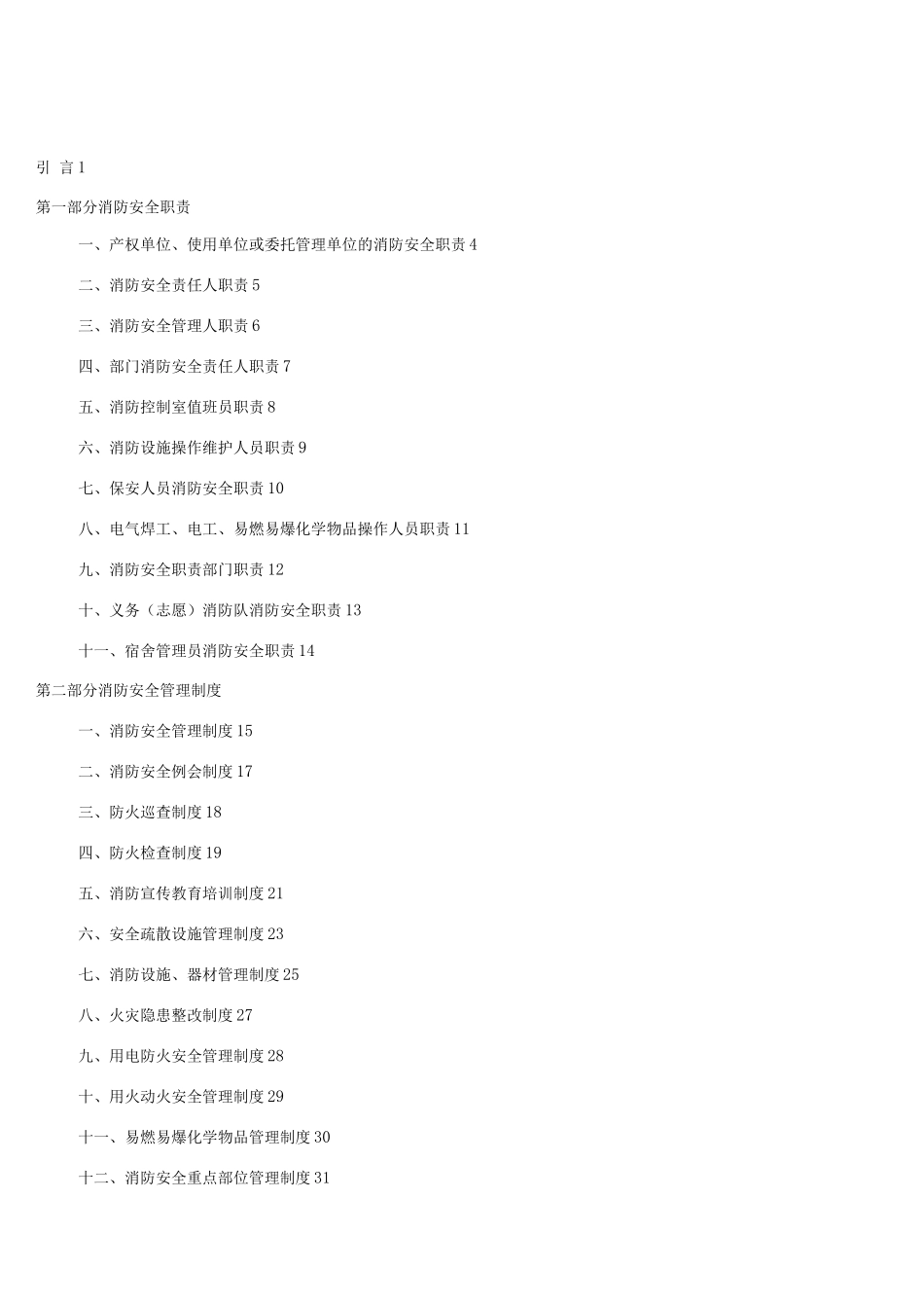 学校消防安全管理制度模板_第1页