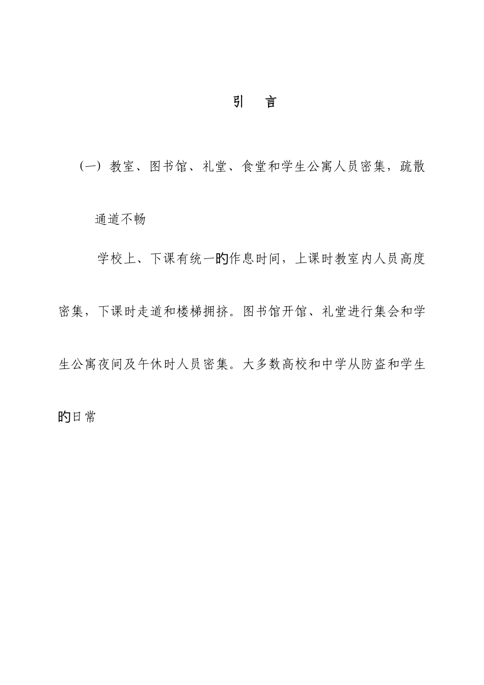 学校消防安全管理制度模板_第1页