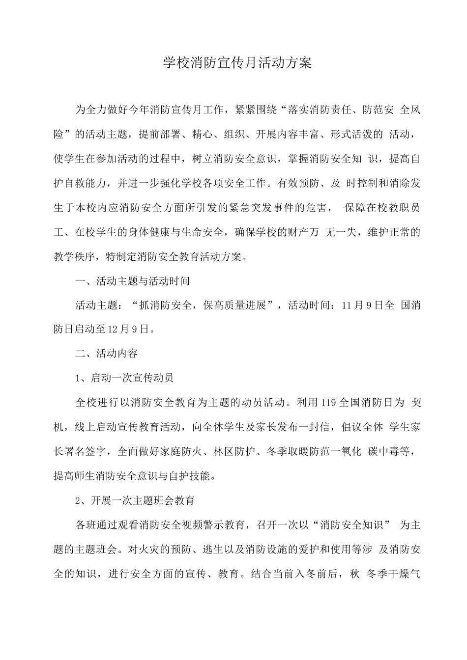 学校消防宣传月活动方案_第1页