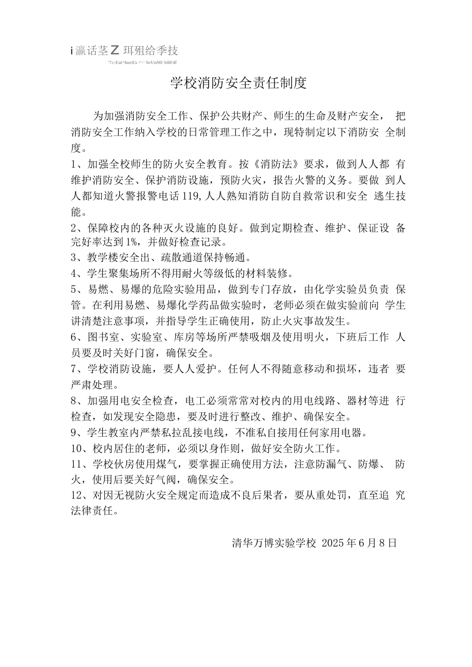 学校消防安全责任制度_第1页