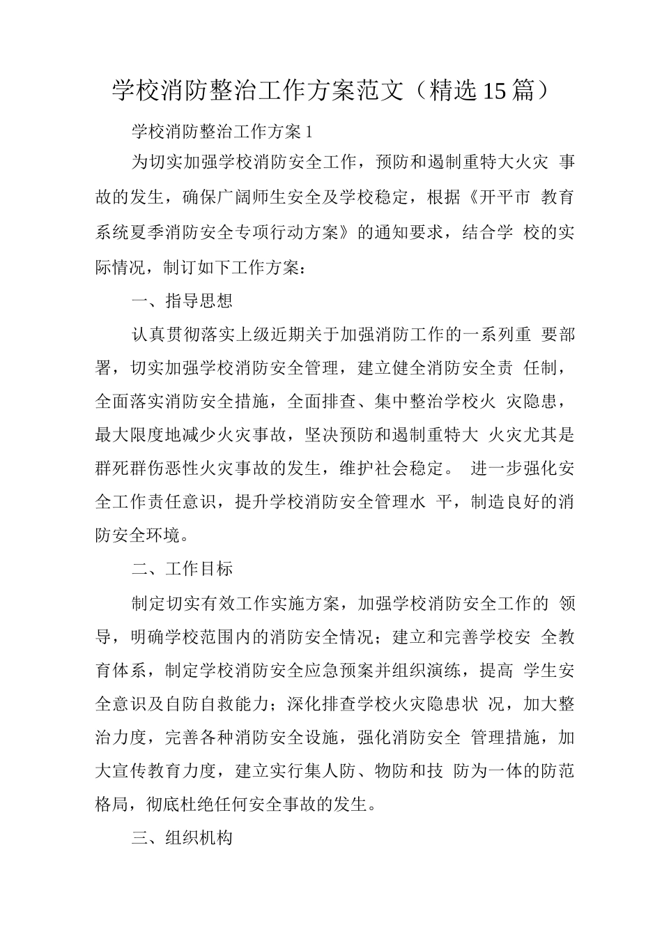 学校消防整治工作方案范文_第1页