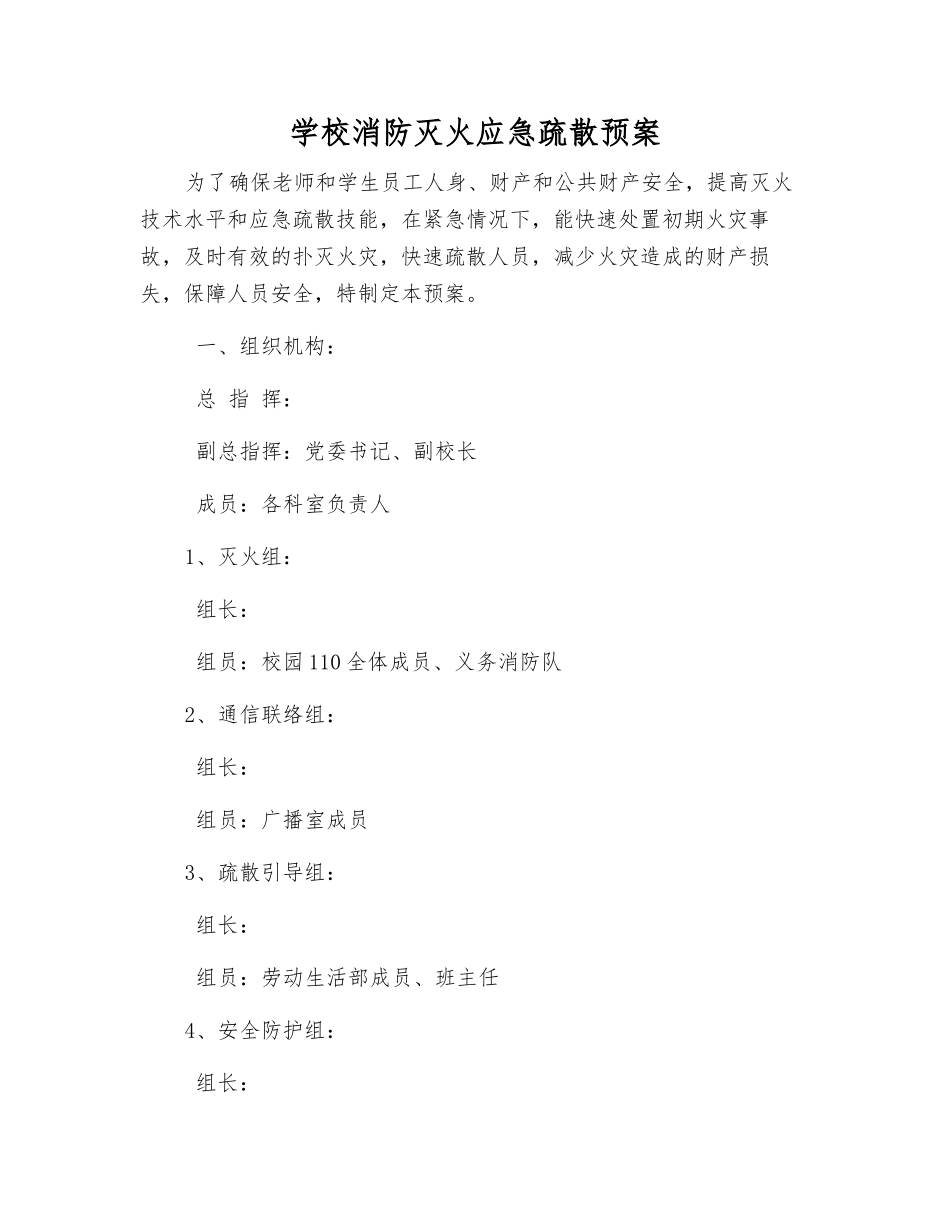 学校消防灭火应急疏散预案_第2页