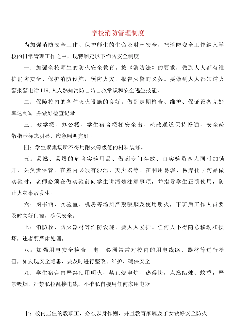 学校消防管理制度_第1页