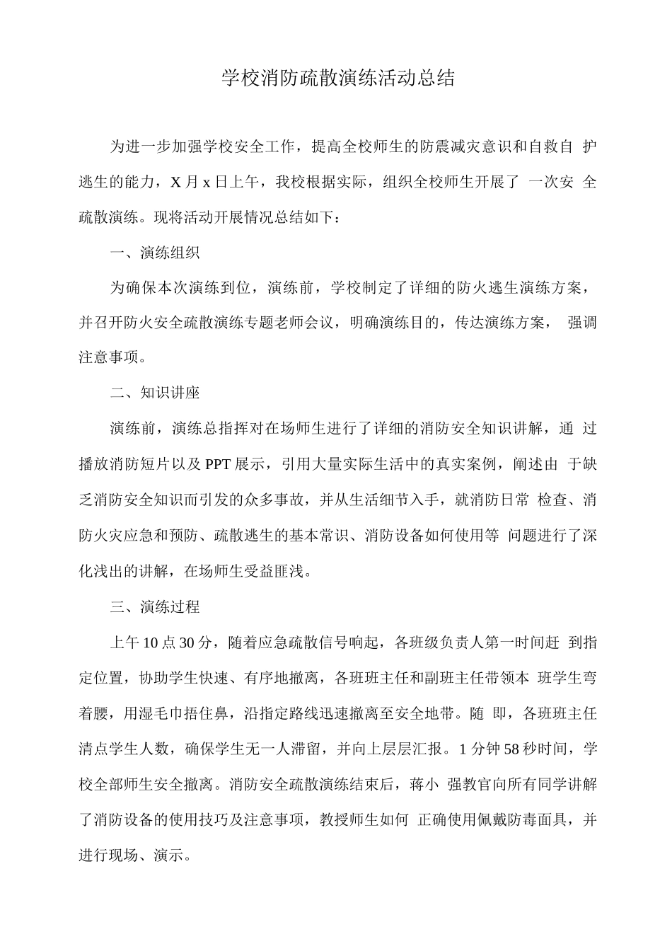 学校消防疏散演练活动总结_第1页