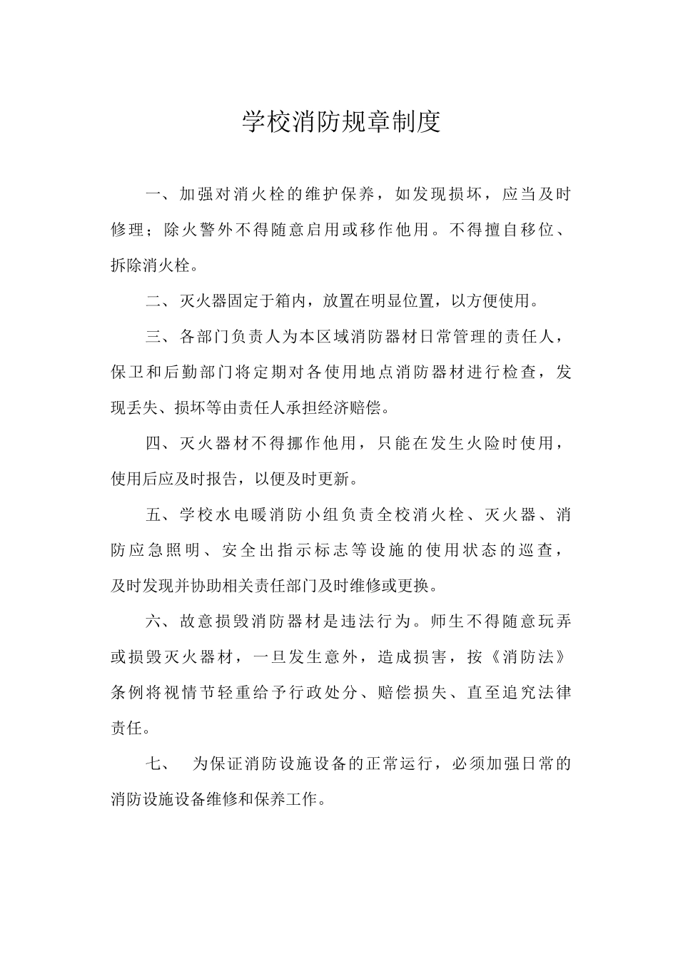 学校消防规章制度_第1页