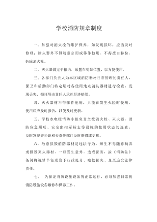 学校消防规章制度