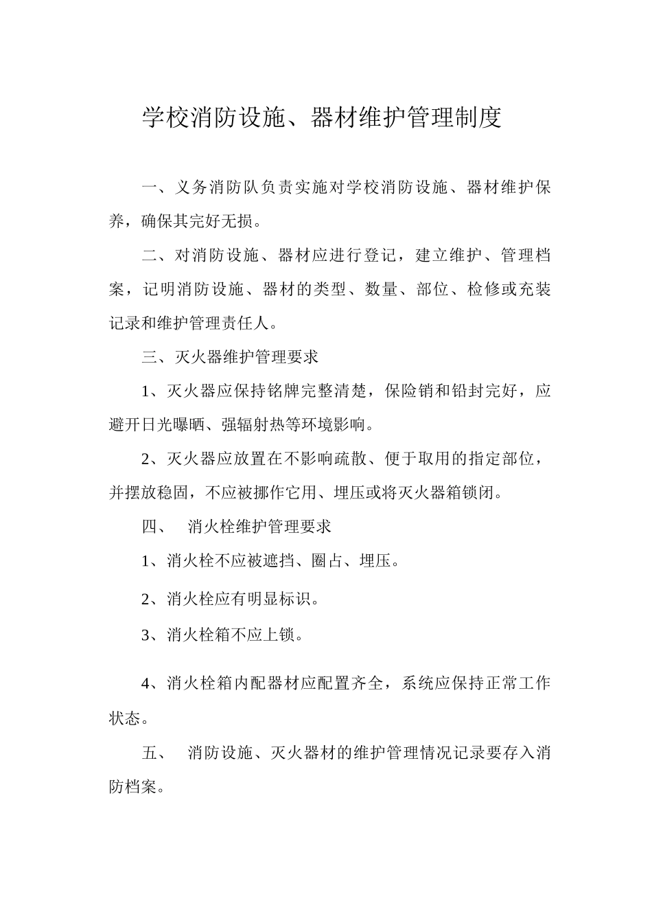 学校消防设施、器材维护管理制度_第1页