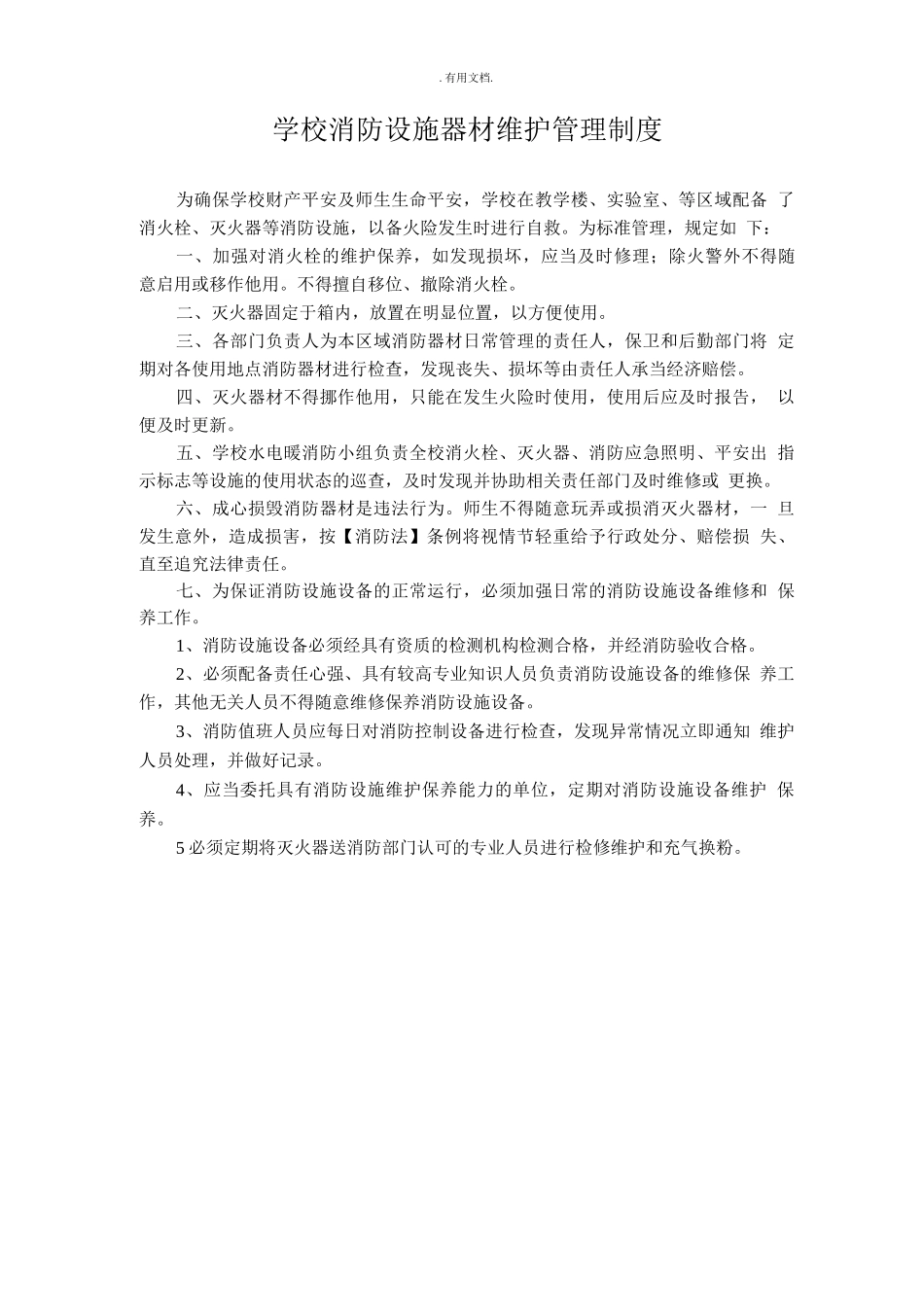 学校消防设施器材维护管理制度_第1页