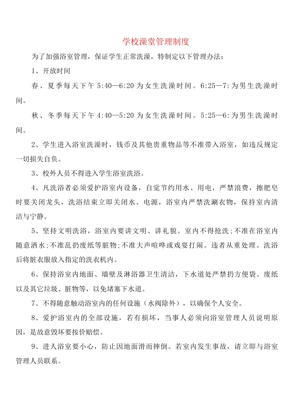 学校澡堂管理制度_第1页