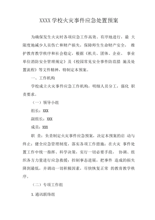 学校火灾事件应急处置预案