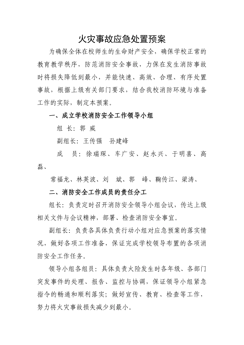 学校火灾事故应急处置预案_第1页