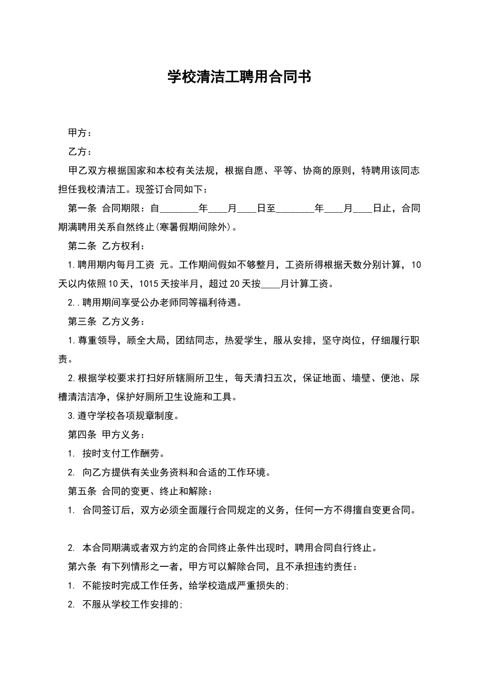 学校清洁工聘用合同书_第1页