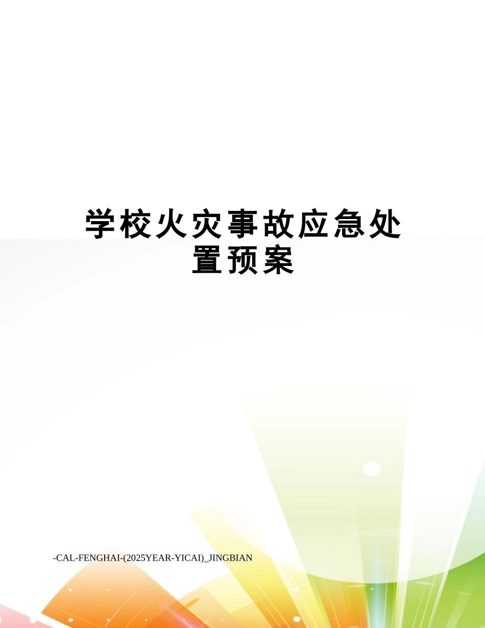 学校火灾事故应急处置预案 _第1页