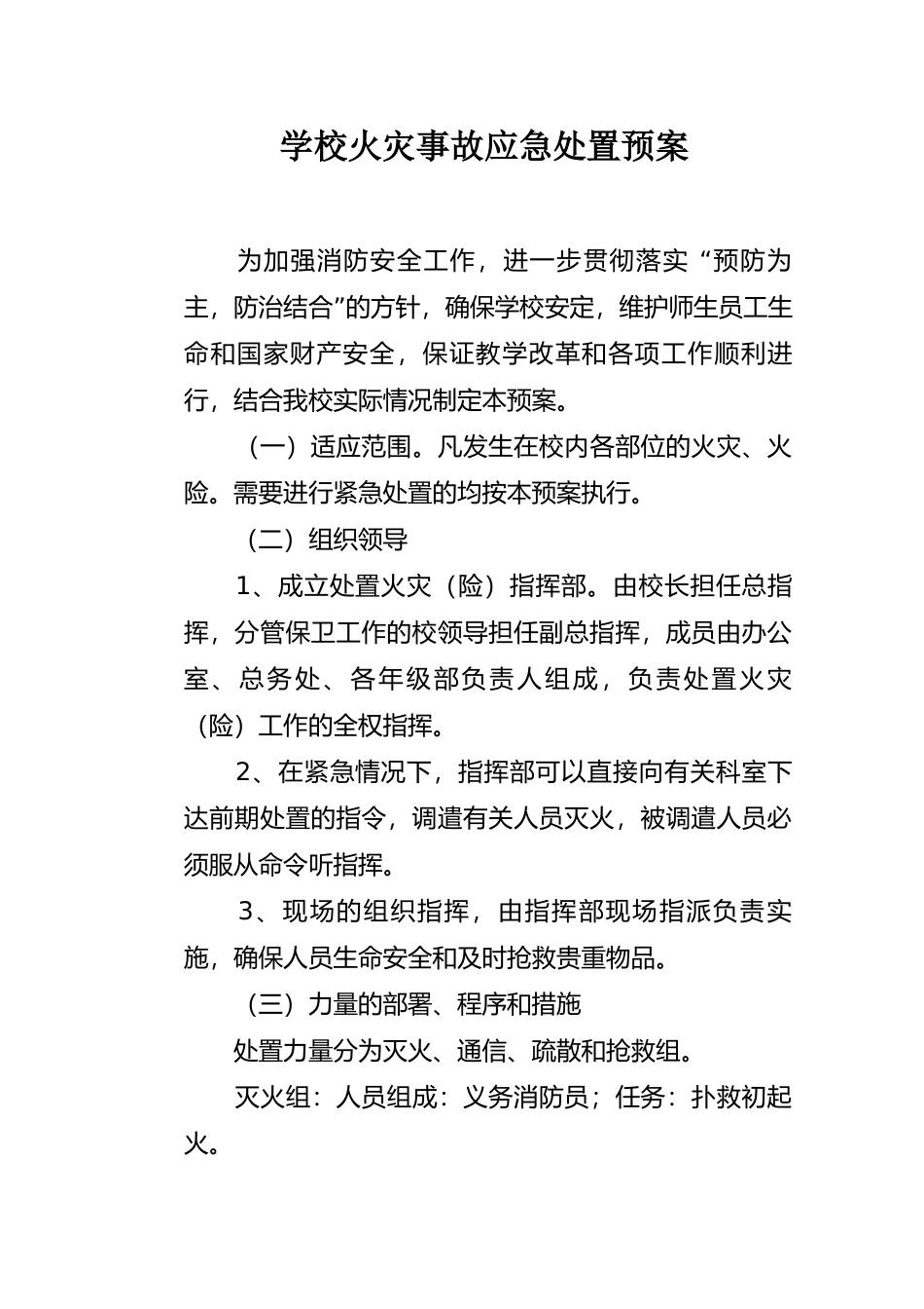 学校火灾事故应急处置预案 _第2页