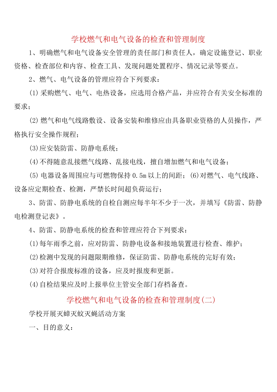 学校燃气和电气设备的检查和管理制度_第1页