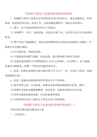 学校燃气和电气设备的检查和管理制度