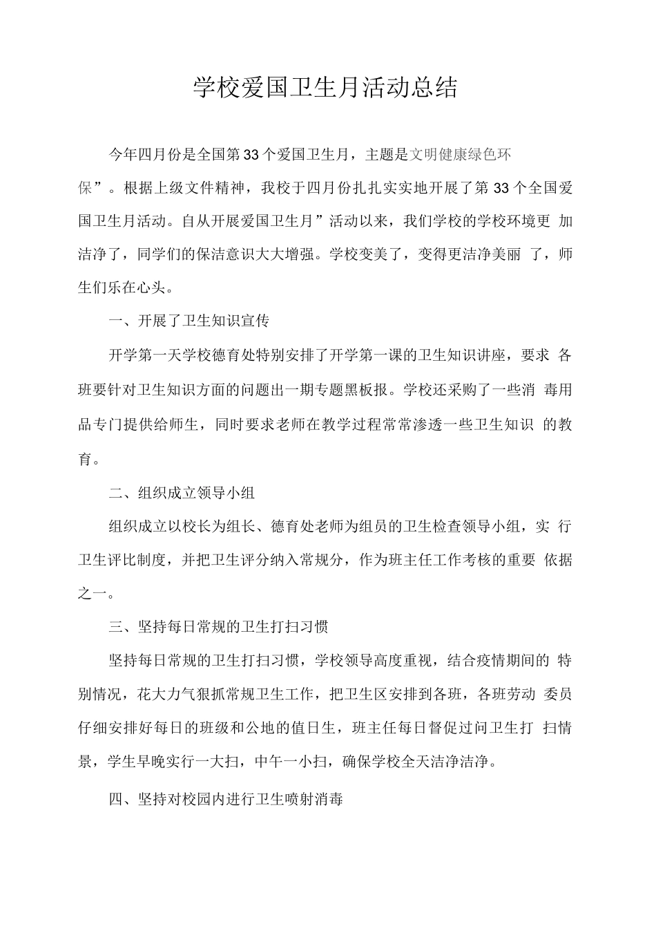 学校爱国卫生月活动总结_第1页