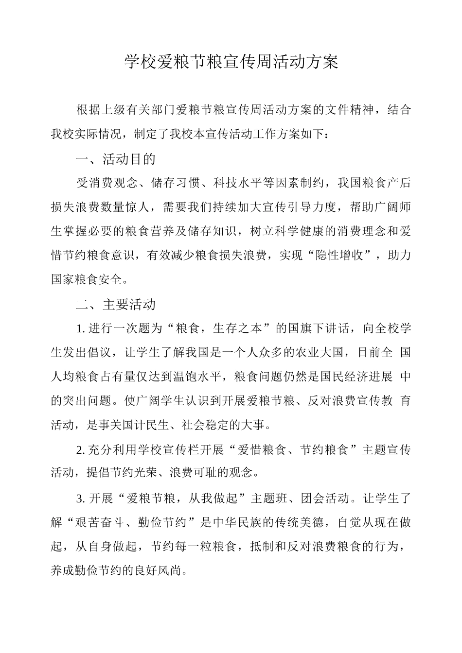 学校爱粮节粮宣传周活动方案_第1页