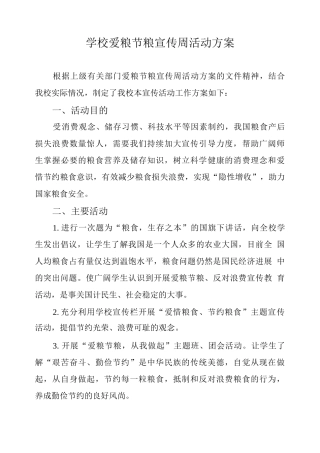 学校爱粮节粮宣传周活动方案