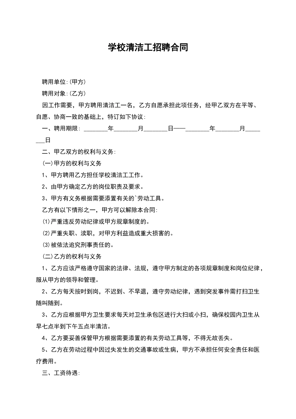 学校清洁工招聘合同_第1页