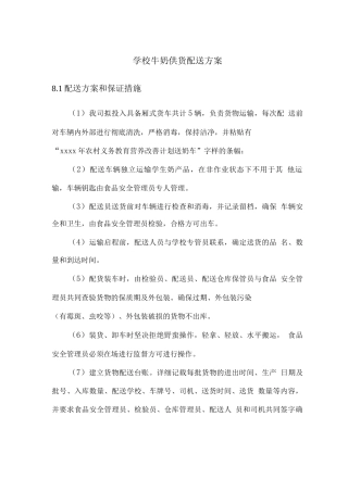 学校牛奶供货配送方案