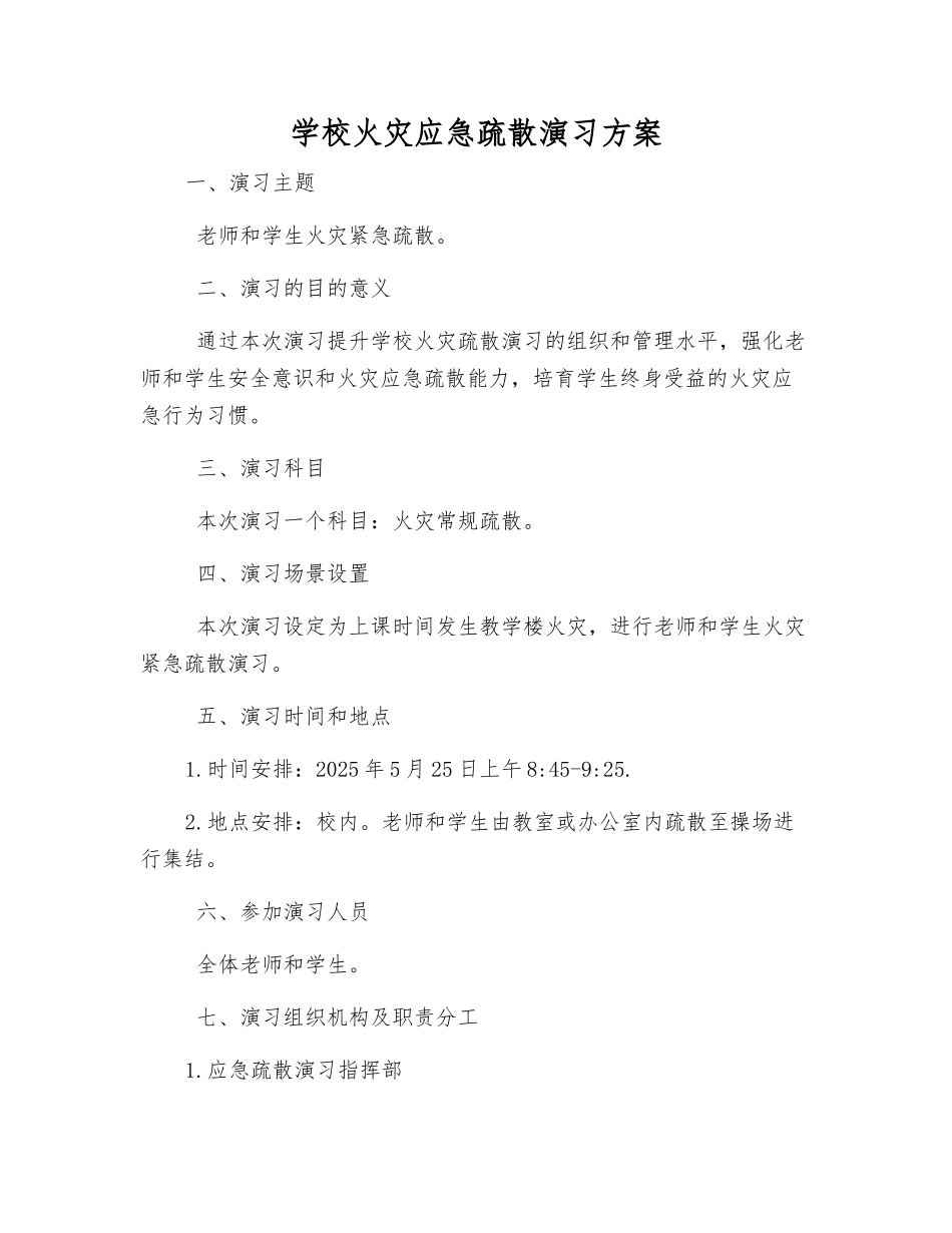 学校火灾应急疏散演练方案_第2页