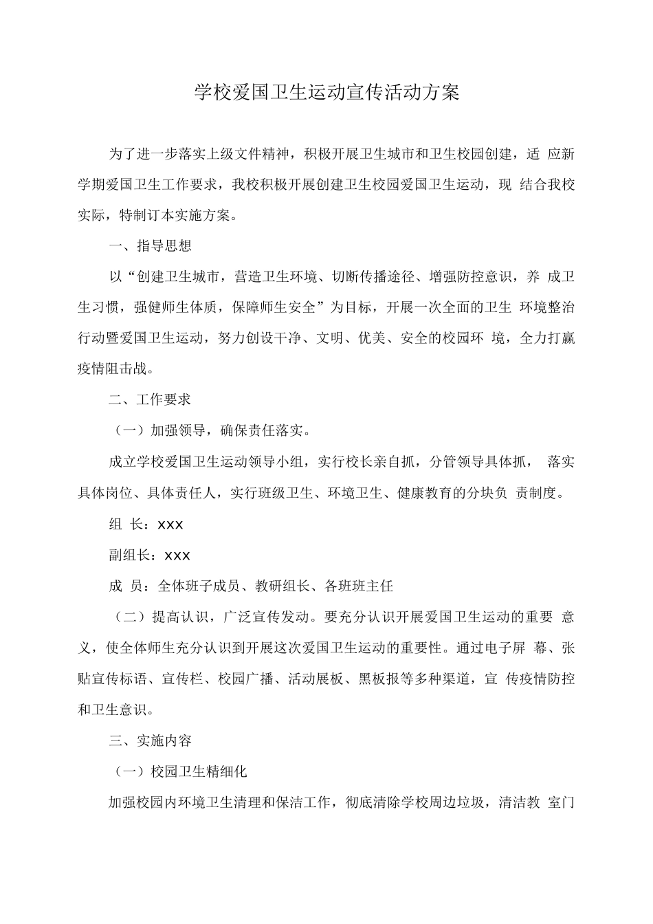 学校爱国卫生运动宣传活动方案_第1页