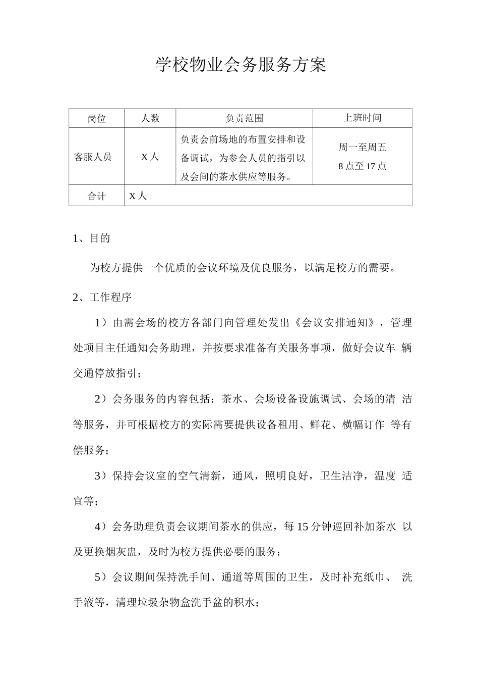 学校物业会务服务方案_第1页