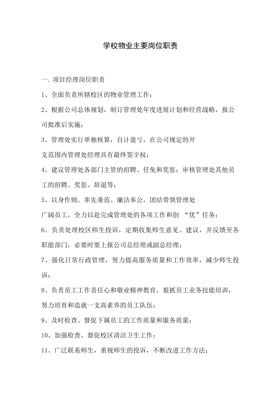 学校物业主要岗位职责_第1页
