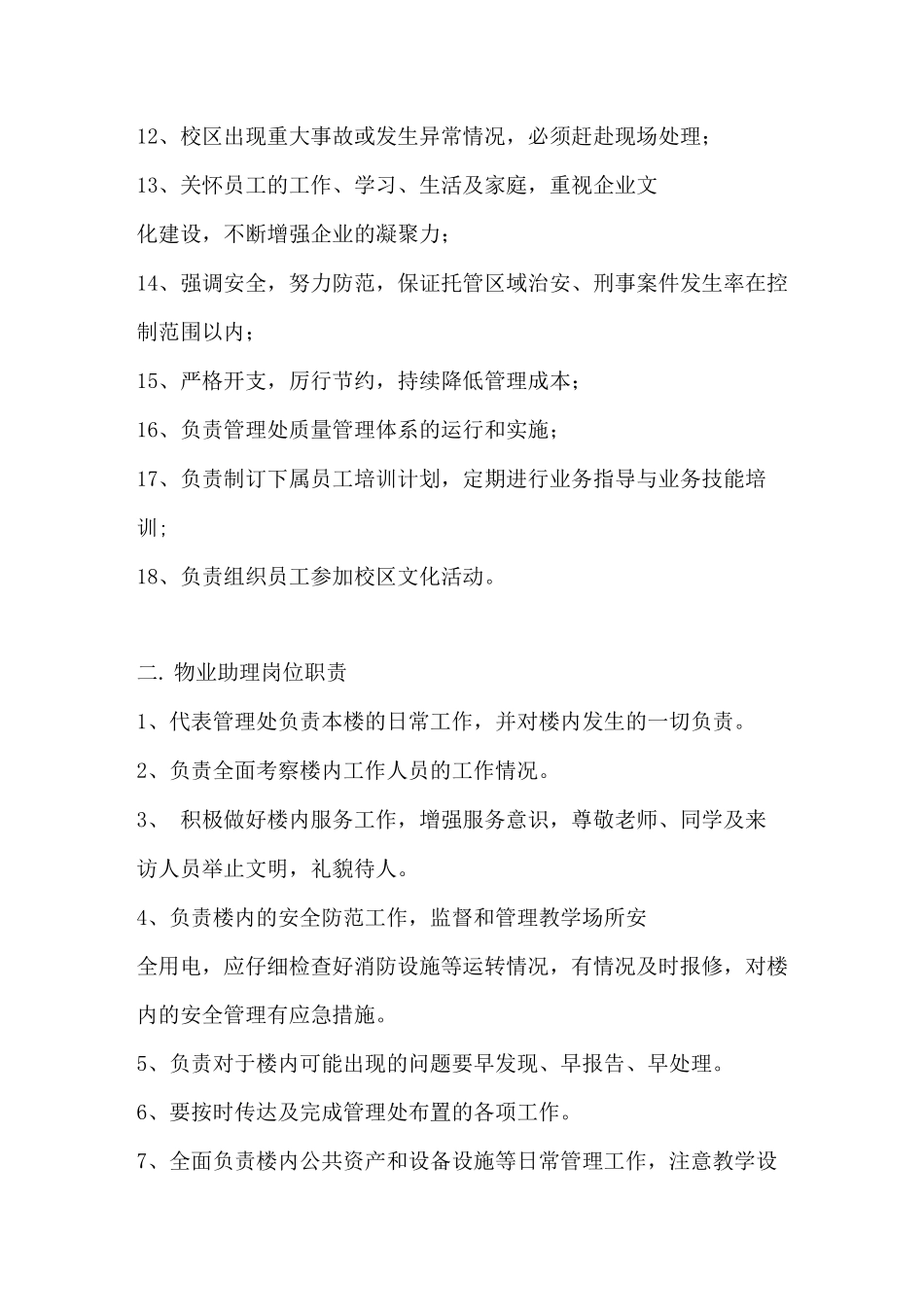 学校物业主要岗位职责_第2页