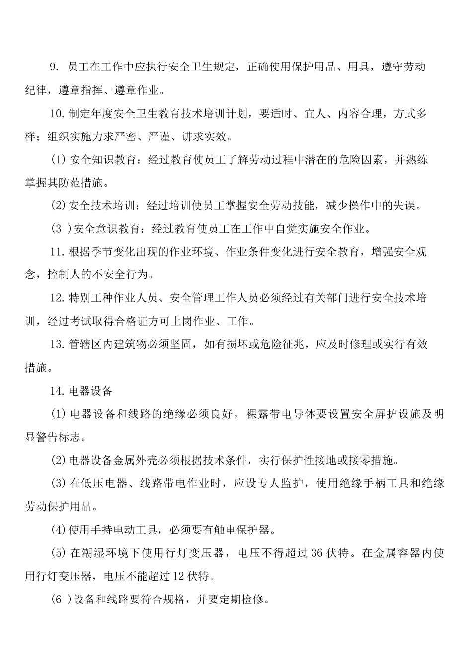 学校物业员工安全管理规章制度_第2页